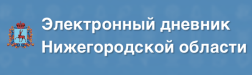 Электронный дневник
Нижегородская область